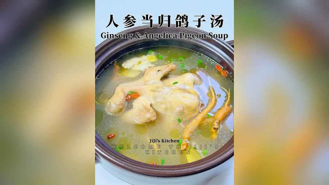 人参当归鸽子汤
