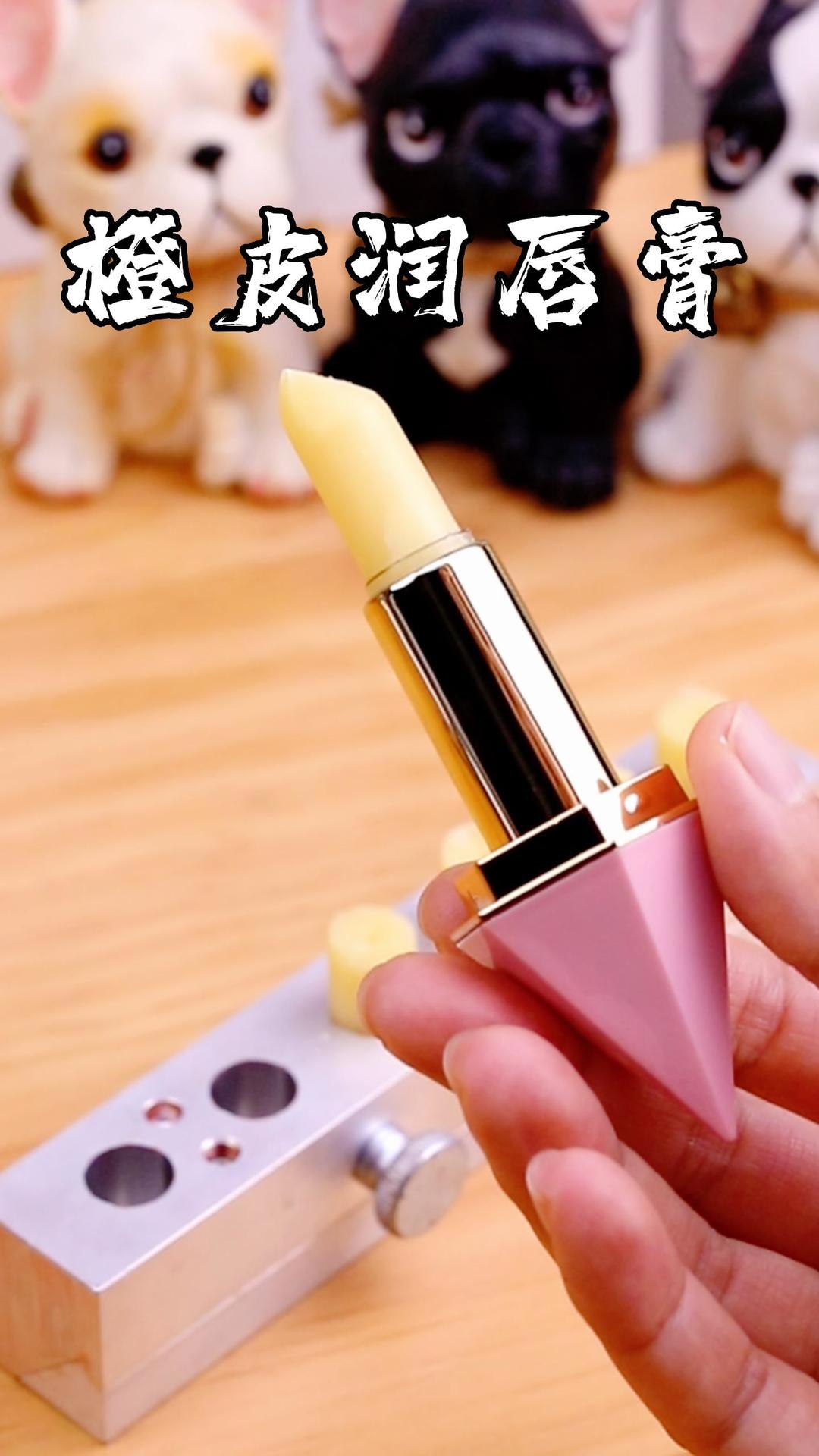 天气太干燥了  做点『橙皮润唇膏』