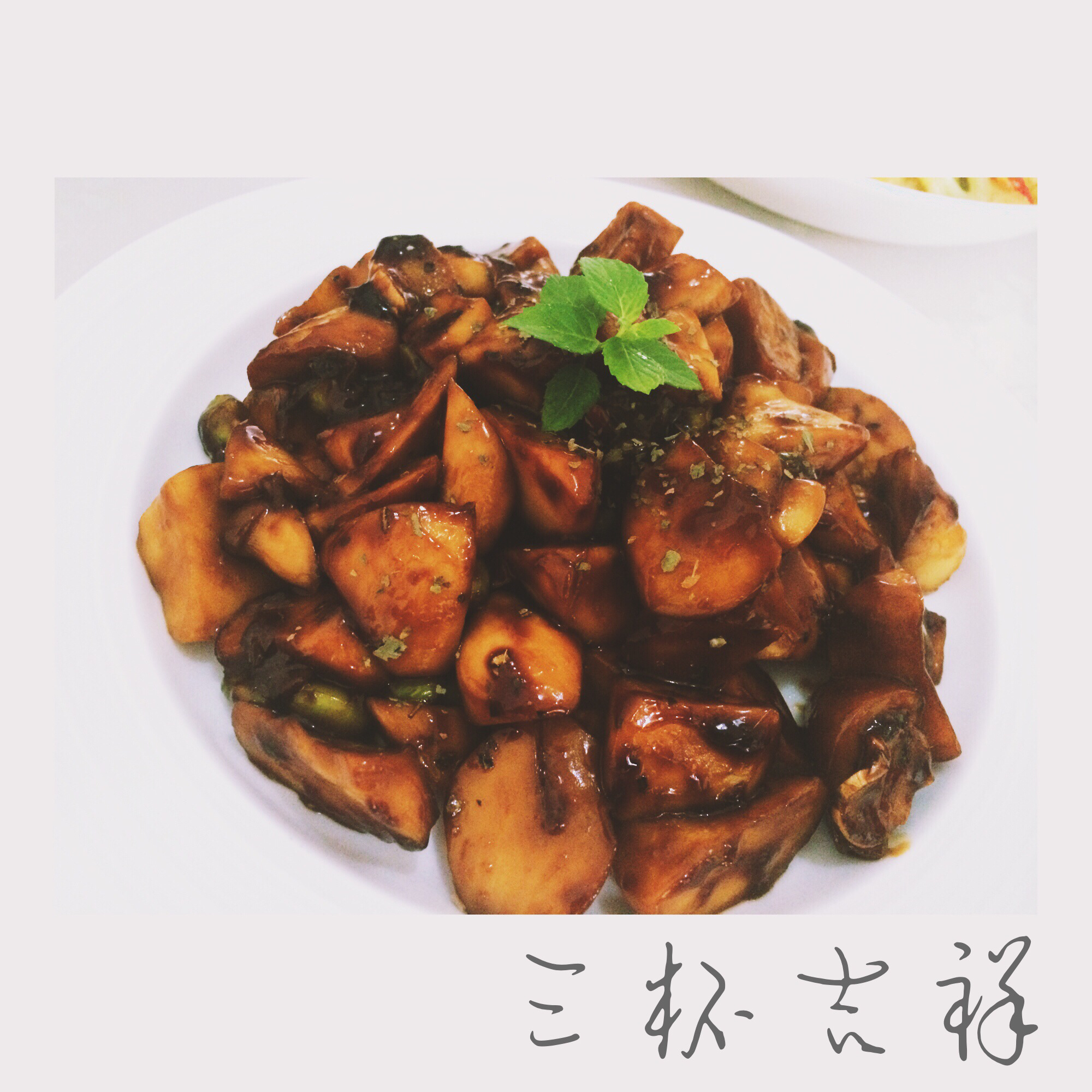 三杯杏鲍菇