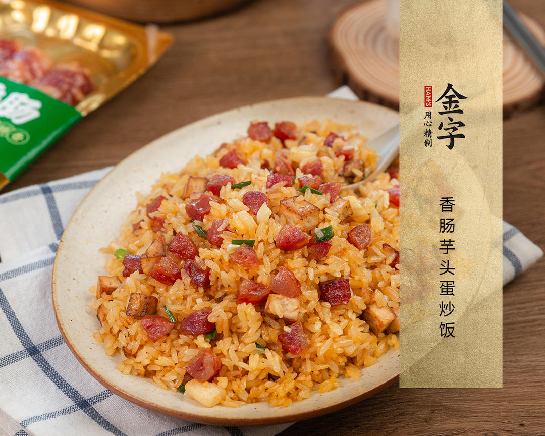 【香肠芋头蛋炒饭】的做法