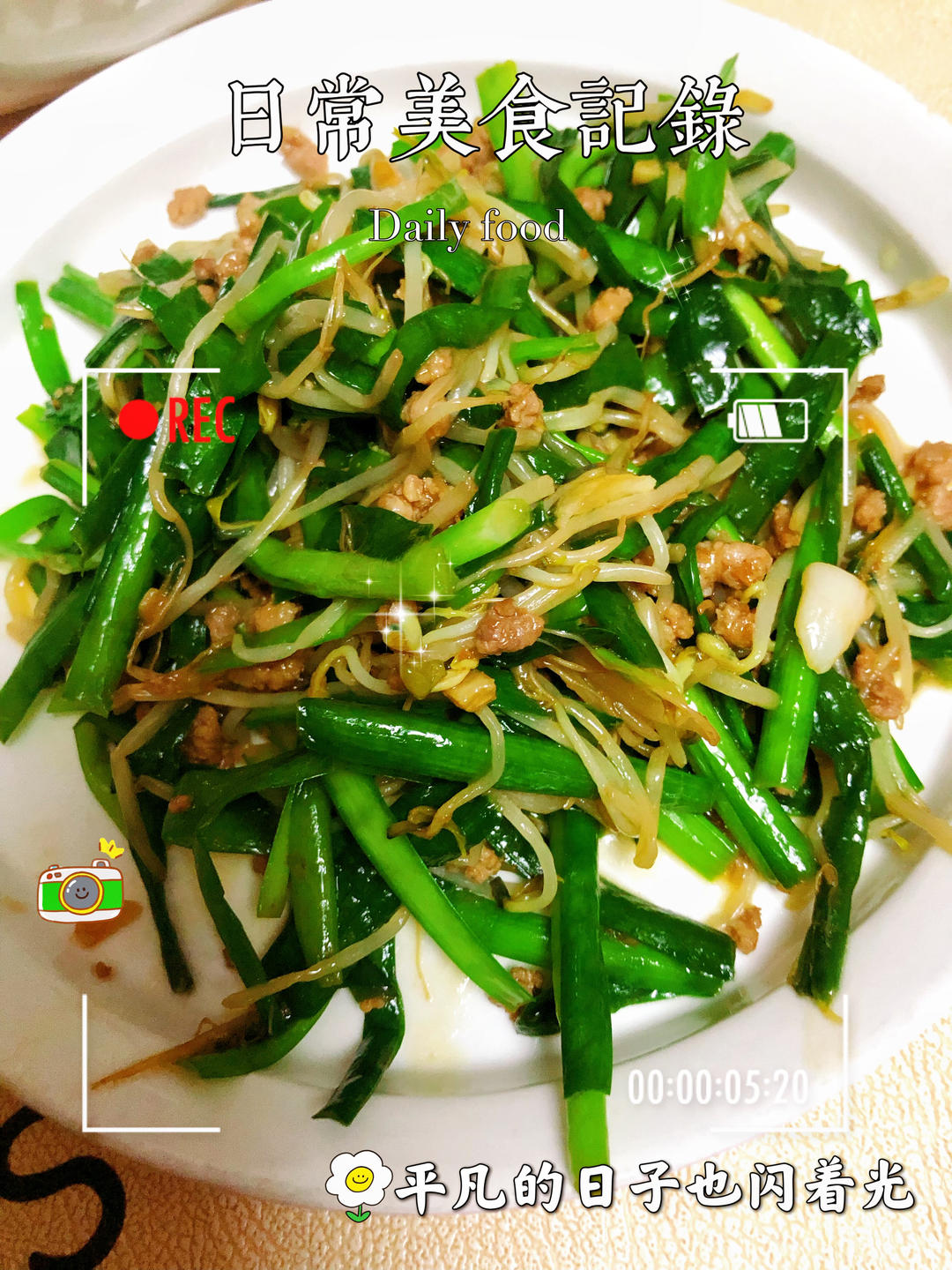 韭菜炒豆芽