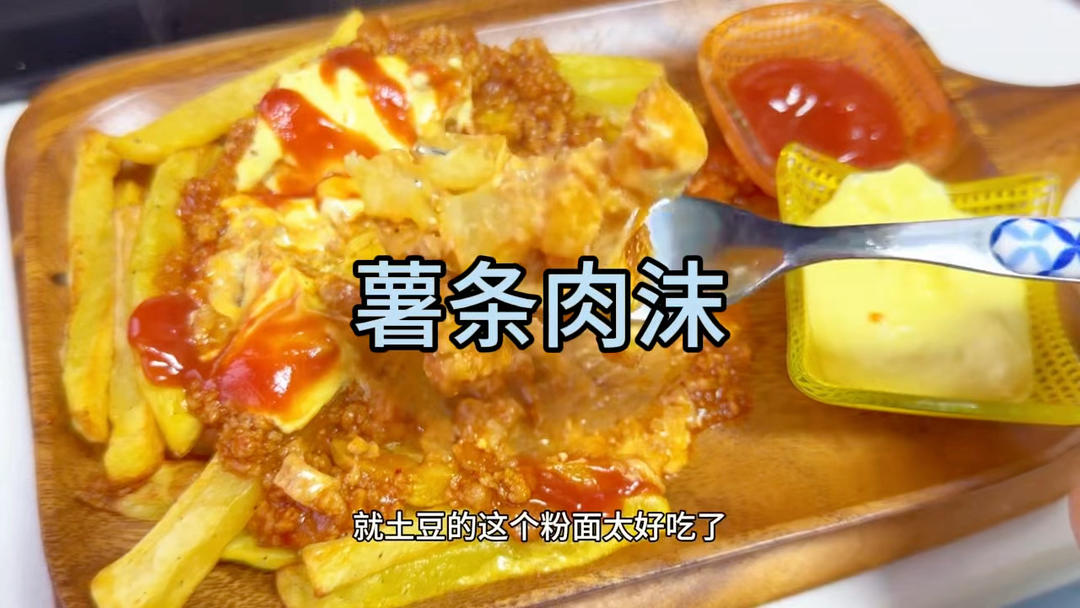 🧅洋葱 
🥩肉沫（十三香 盐点 胡椒粉 生抽 老抽）
🍅小蕃茄 蕃茄酱
🥔1蒸土豆（盐 黑胡椒 芝土 油 生粉 冷冻半小时）
2土豆条洗两次 ，水开下土豆条 ，盐 煮2分钟 ，控干→盐 胡椒粉 油 
🫓180度30分烤
🍨酸奶酱或蕃茄酱