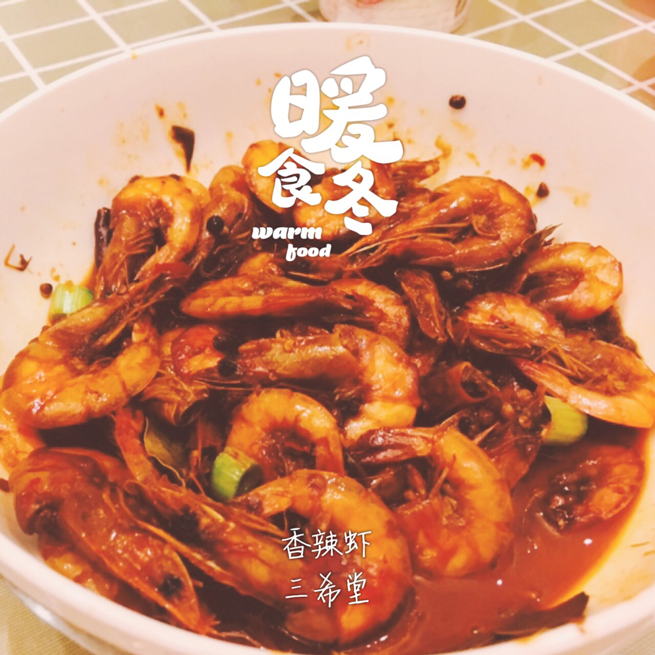 香辣虾