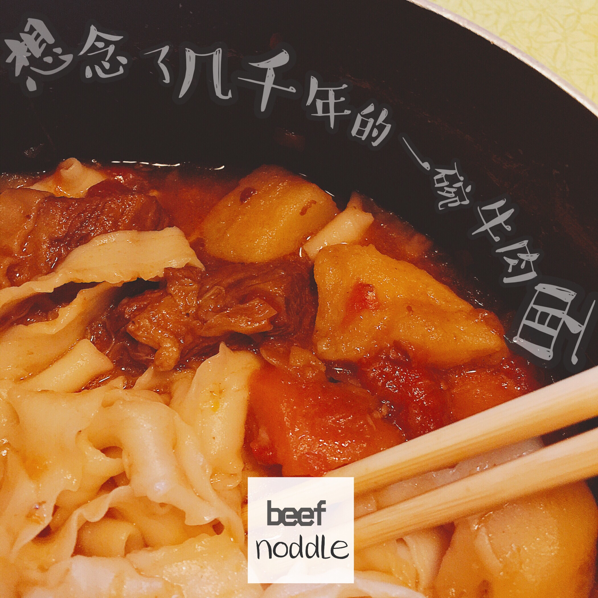 一个话唠包教包会的香浓红烩牛腩