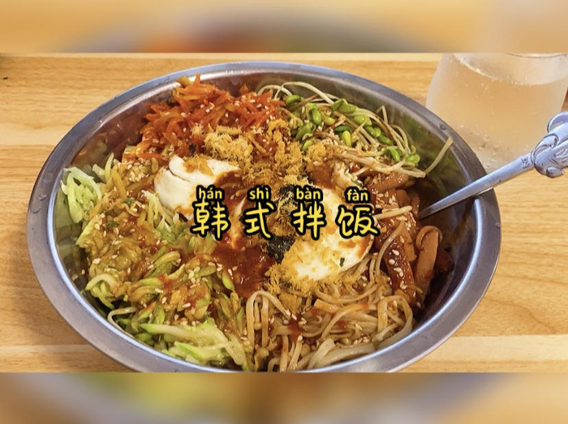 超美味的韩国拌饭