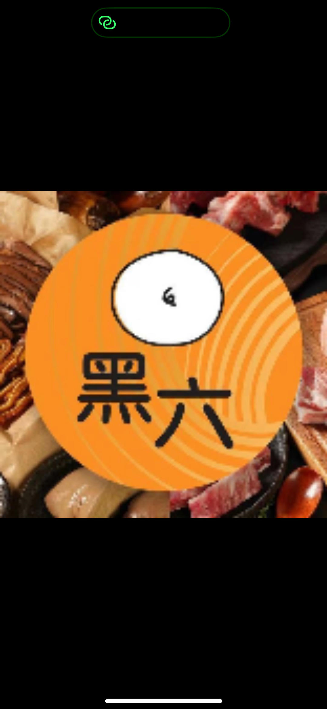 黑六北京黑猪肉