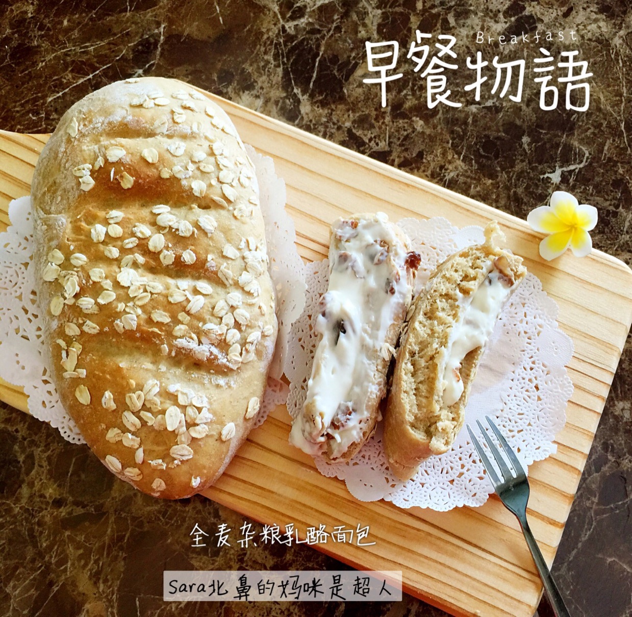 全麦杂粮乳酪面包