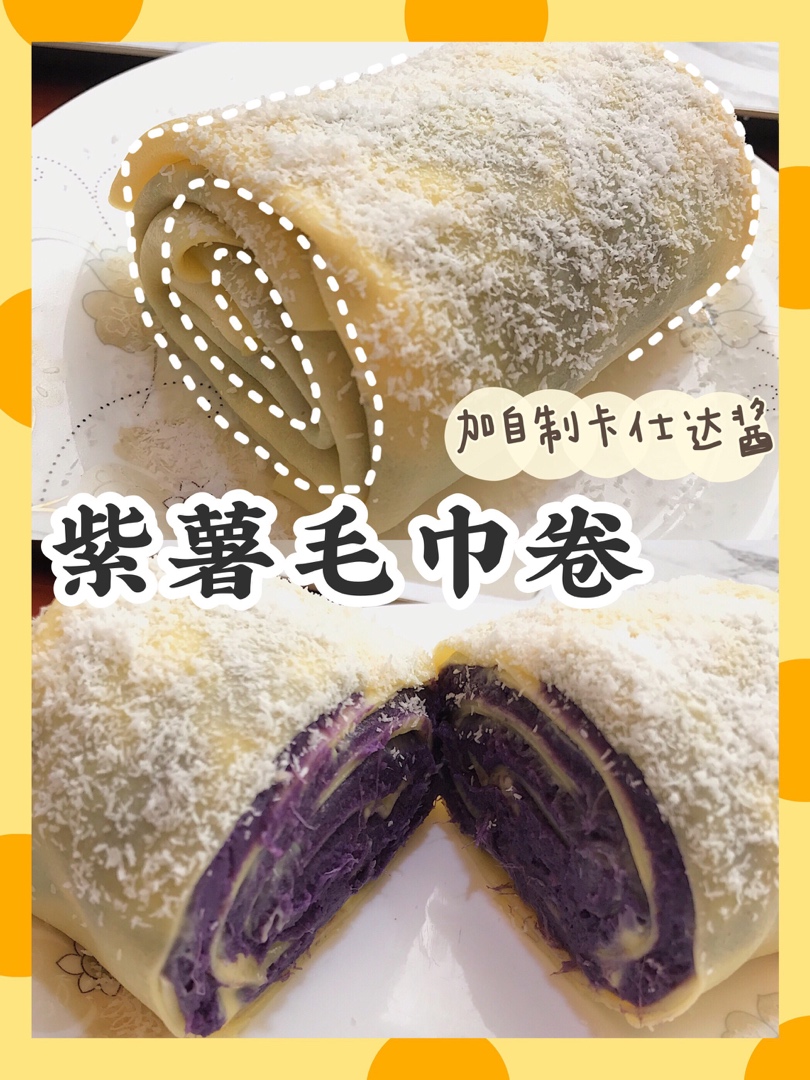 免烤箱🍰零难度紫薯毛巾卷（免奶油低卡版）