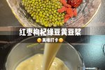红枣枸杞绿豆黄豆浆