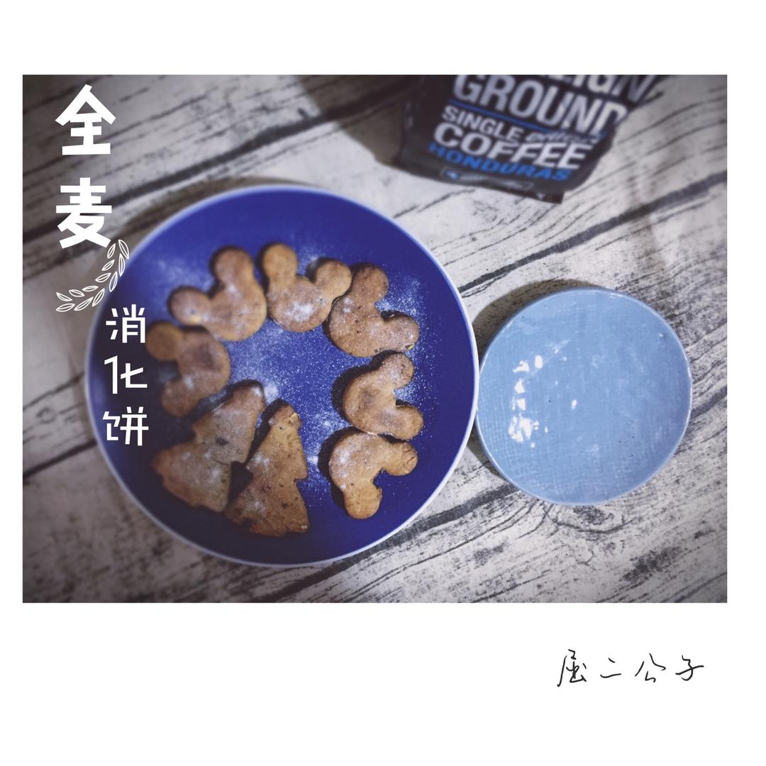 全麦消化饼