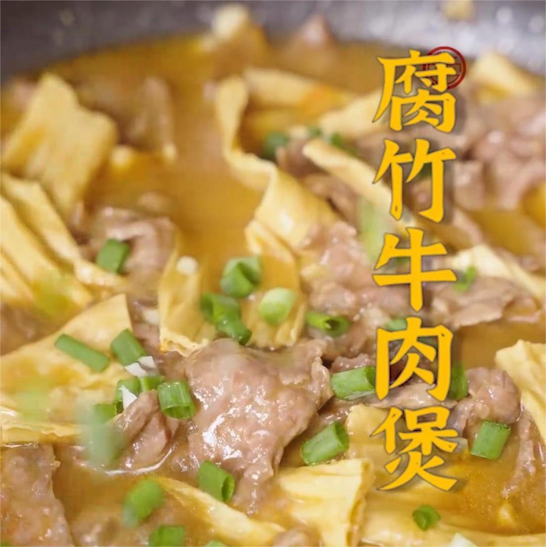 腐竹牛肉煲