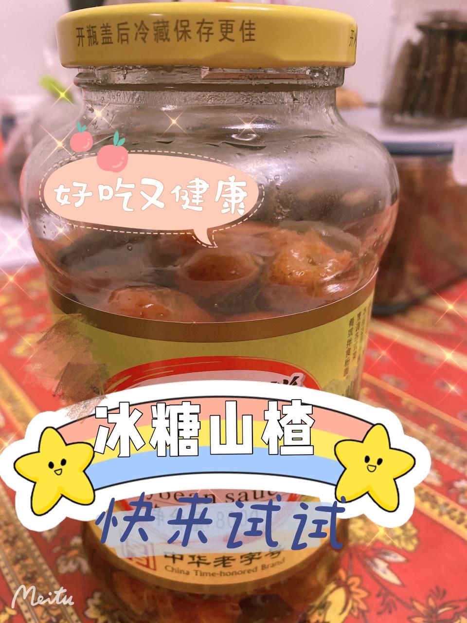 冰糖山楂（好鲜呦～）