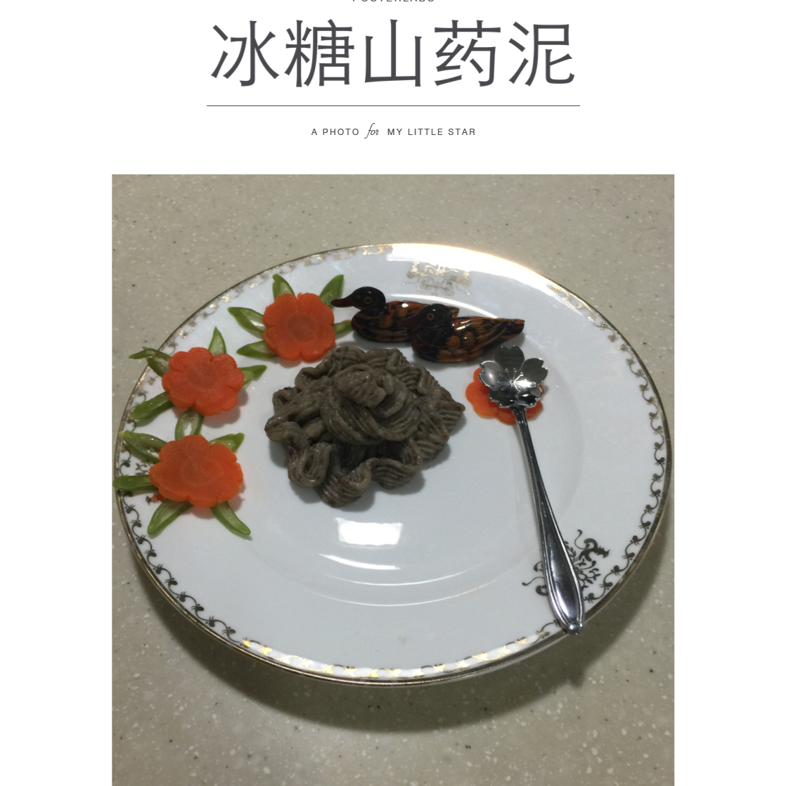芝麻山药泥