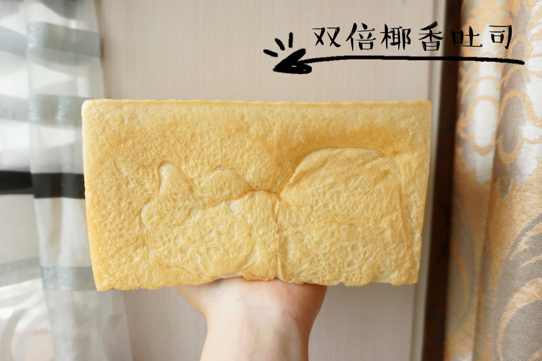 双倍浓郁椰香吐司