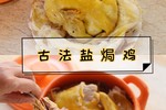 古法制作砂锅盐焗鸡