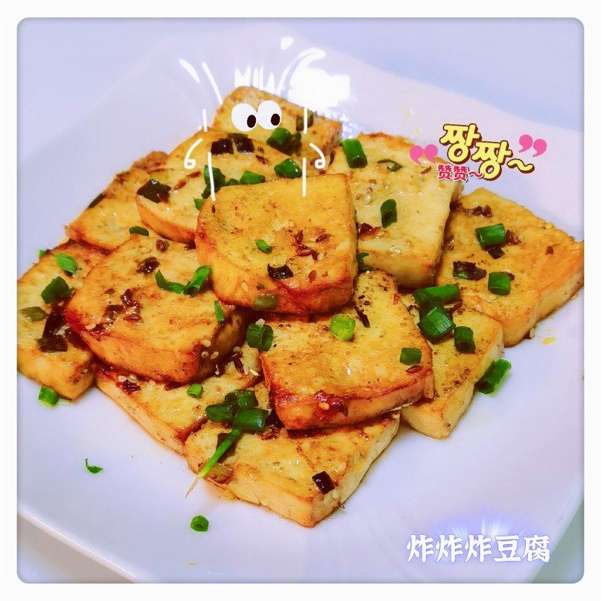 空气炸锅第一弹之豆腐