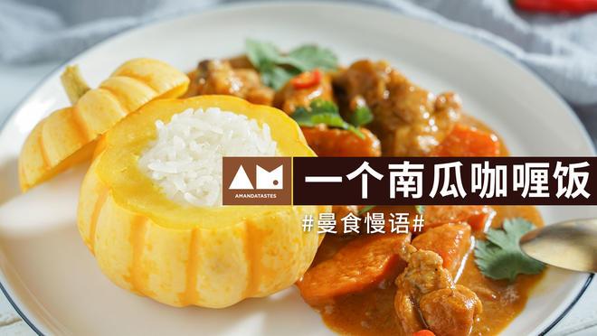 “一个南瓜”咖喱饭【曼食慢语】的做法