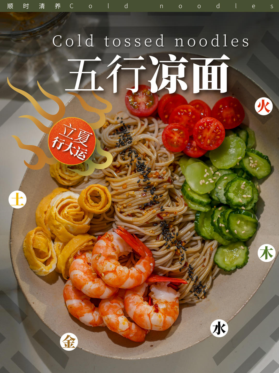 清爽凉面🥢五行俱全，唤醒能量一夏天！