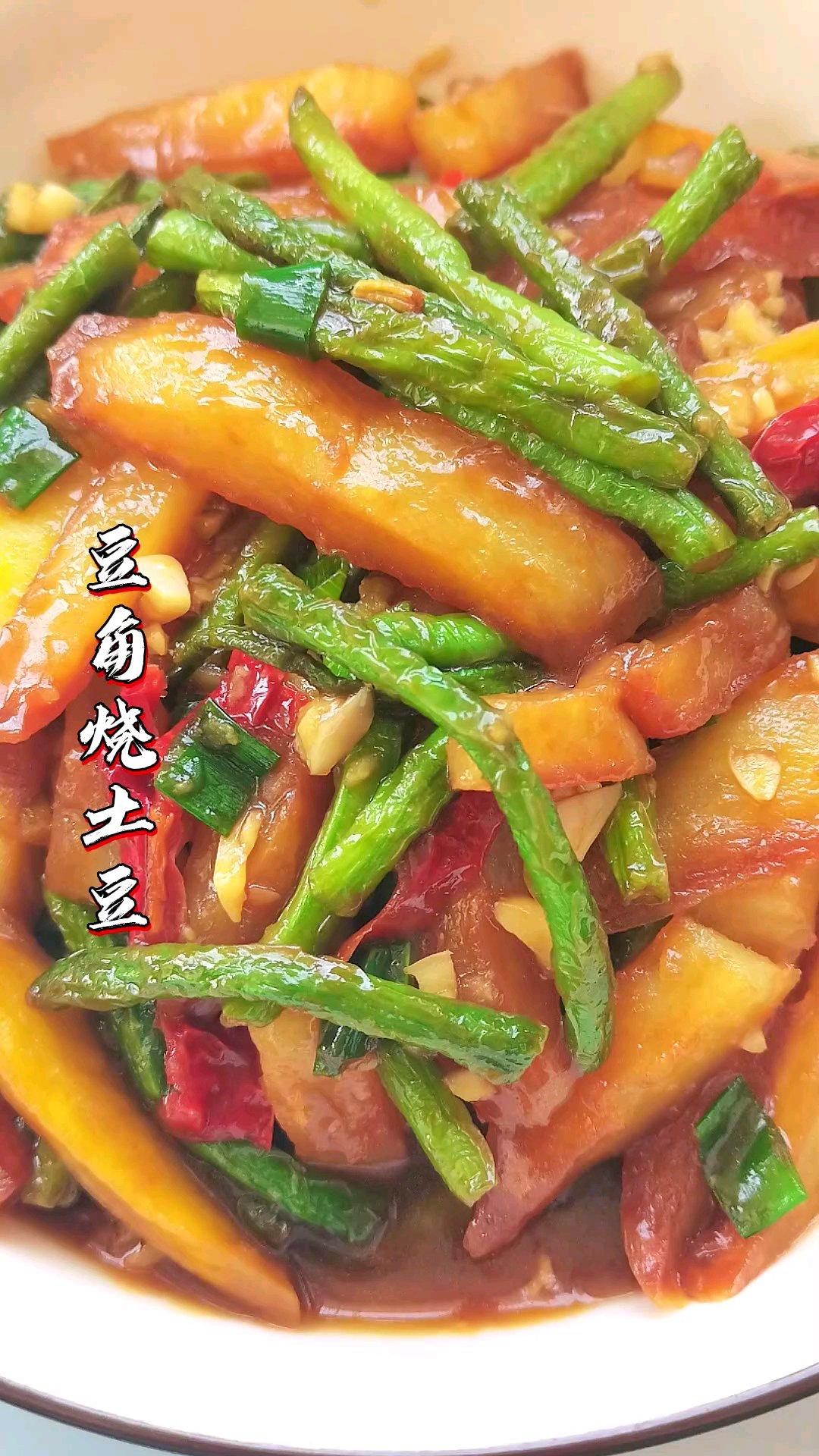 豆角烧土豆的做法