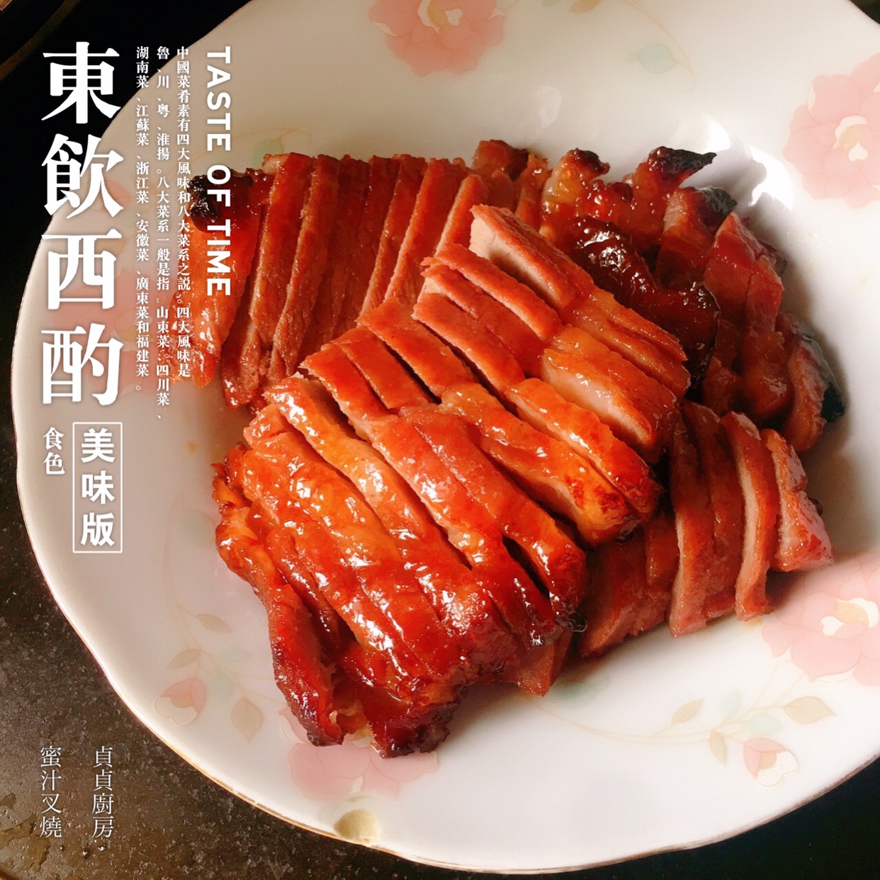 蜜汁叉烧肉