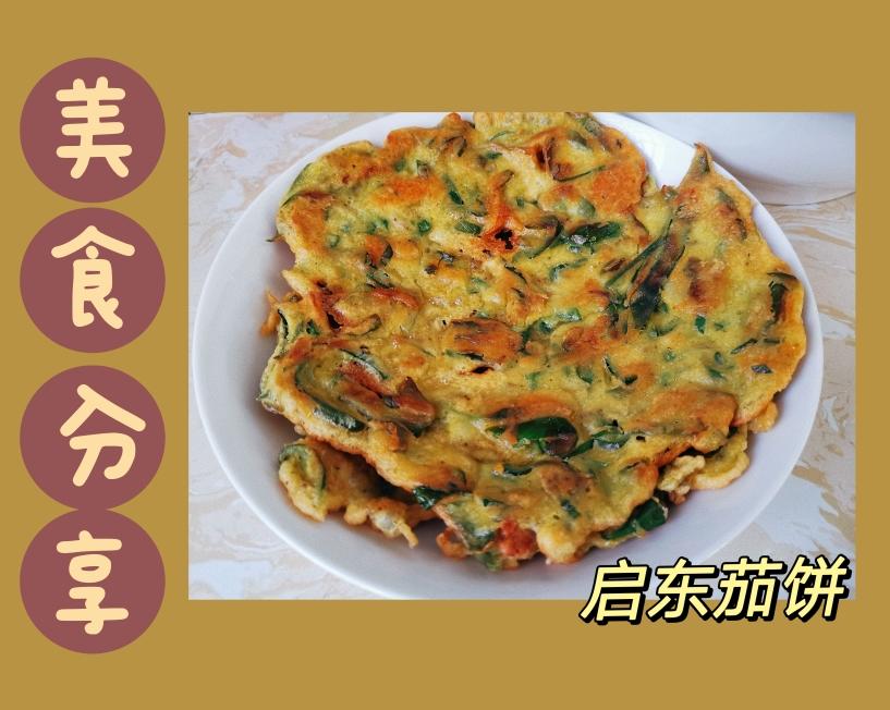 启东特色～茄饼的做法