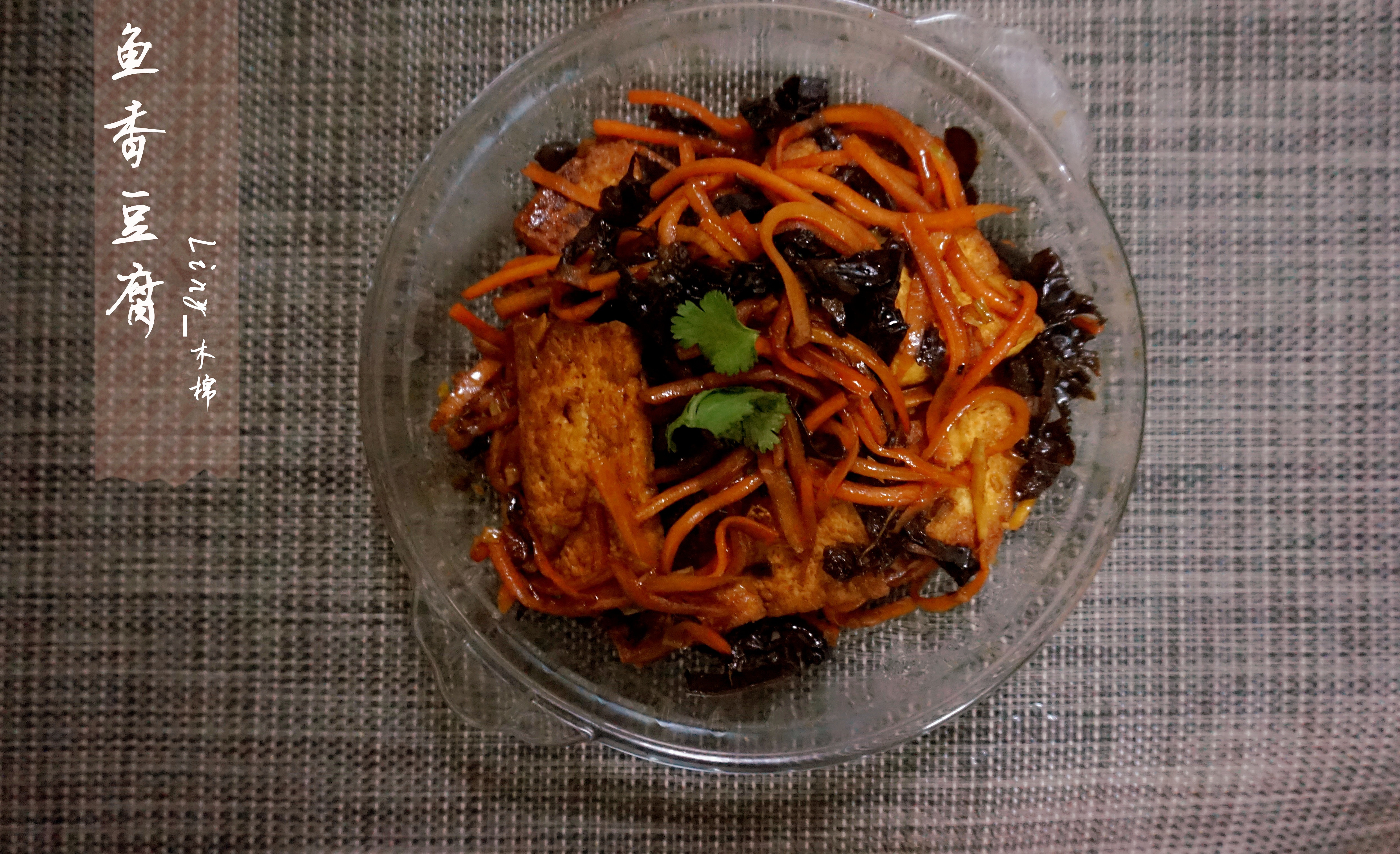 鱼香豆腐