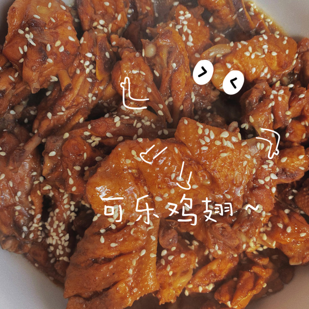 可乐鸡翅（超级成功案例）
ღ Candice ʚ🧸ྀིɞ