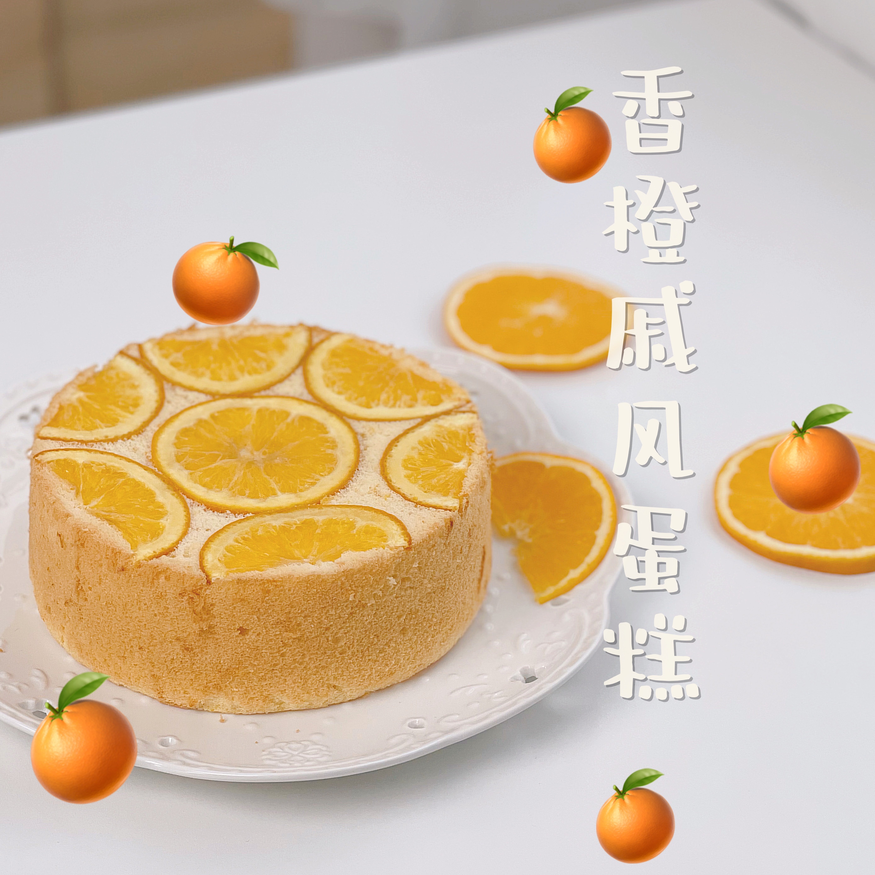 巨好吃❗️香橙戚风蛋糕‼️的做法