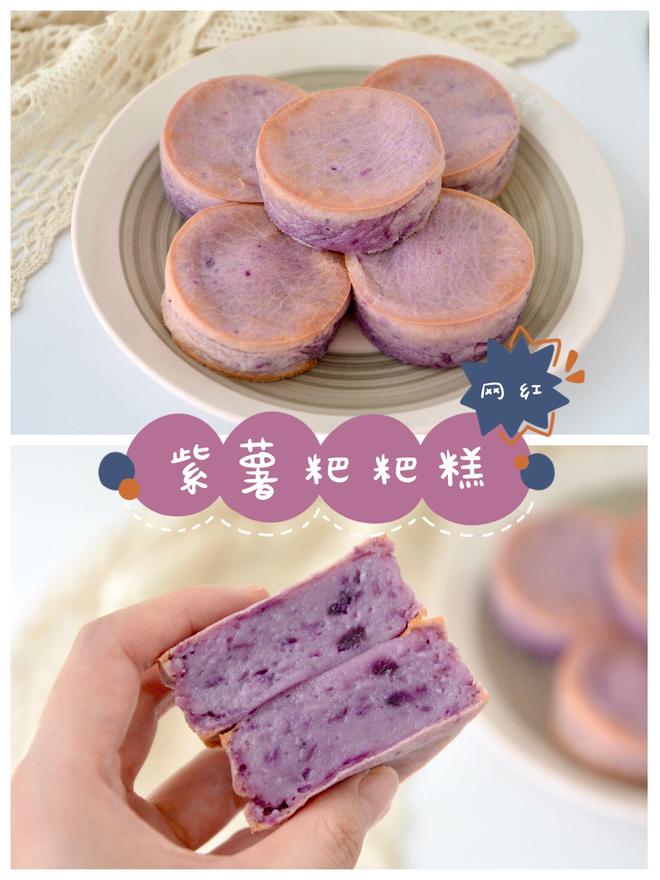 紫薯版网红粑粑糕‼️巨简单‼️一次成功的做法