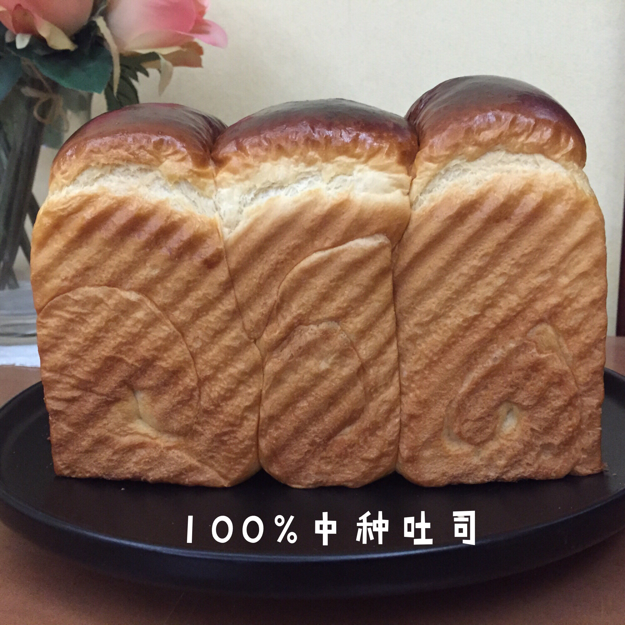 【北海道吐司】体验经典-妃娟100%中种，冷藏冰种的美味