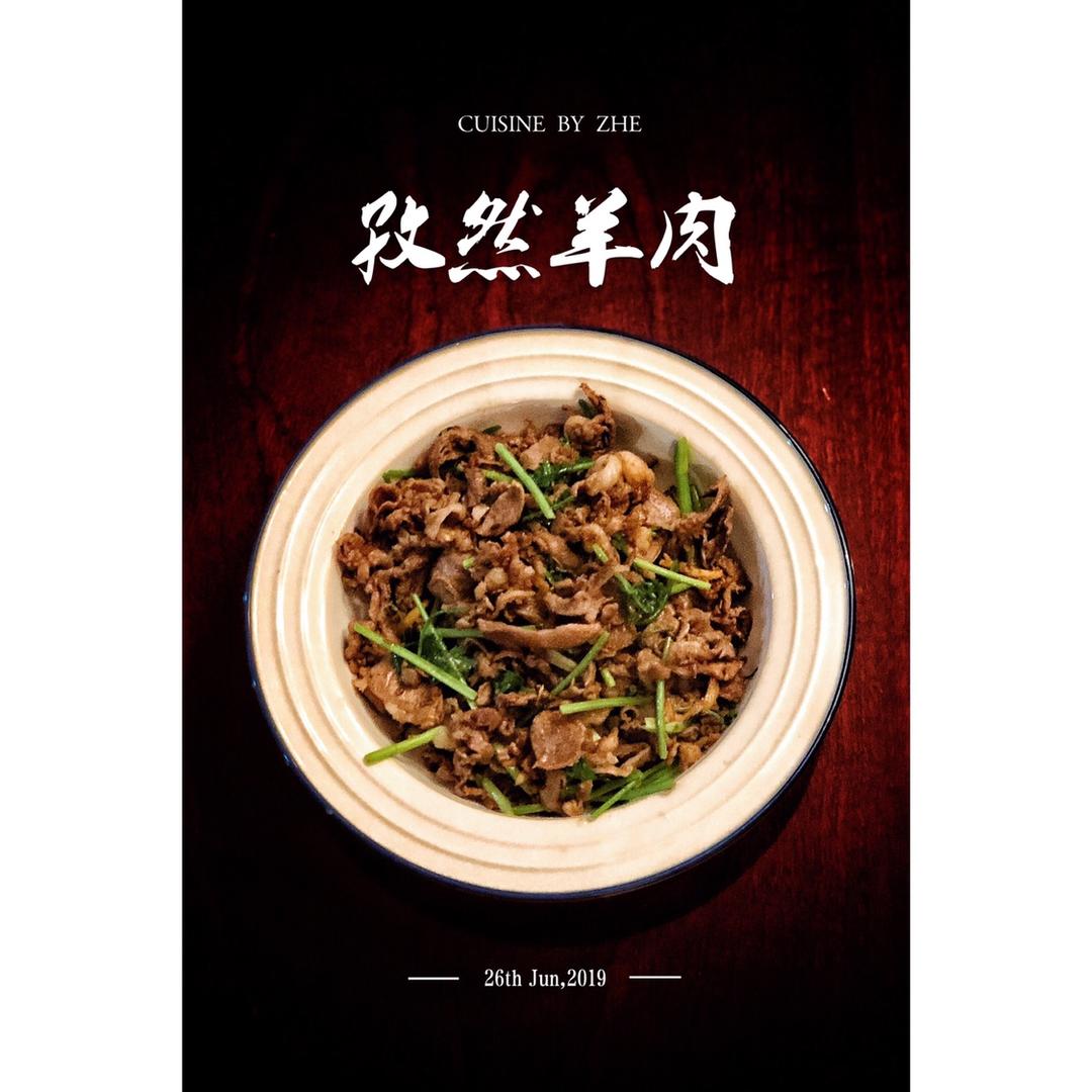 孜然羊肉片