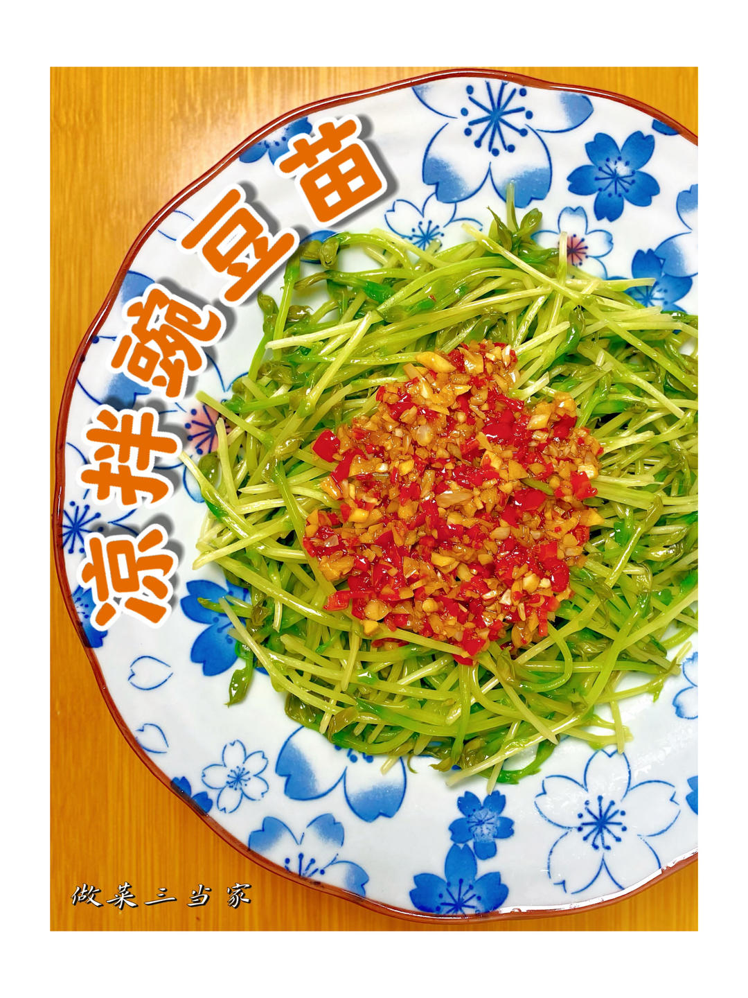 1分钟学会凉拌豌豆芽｜轻食素菜