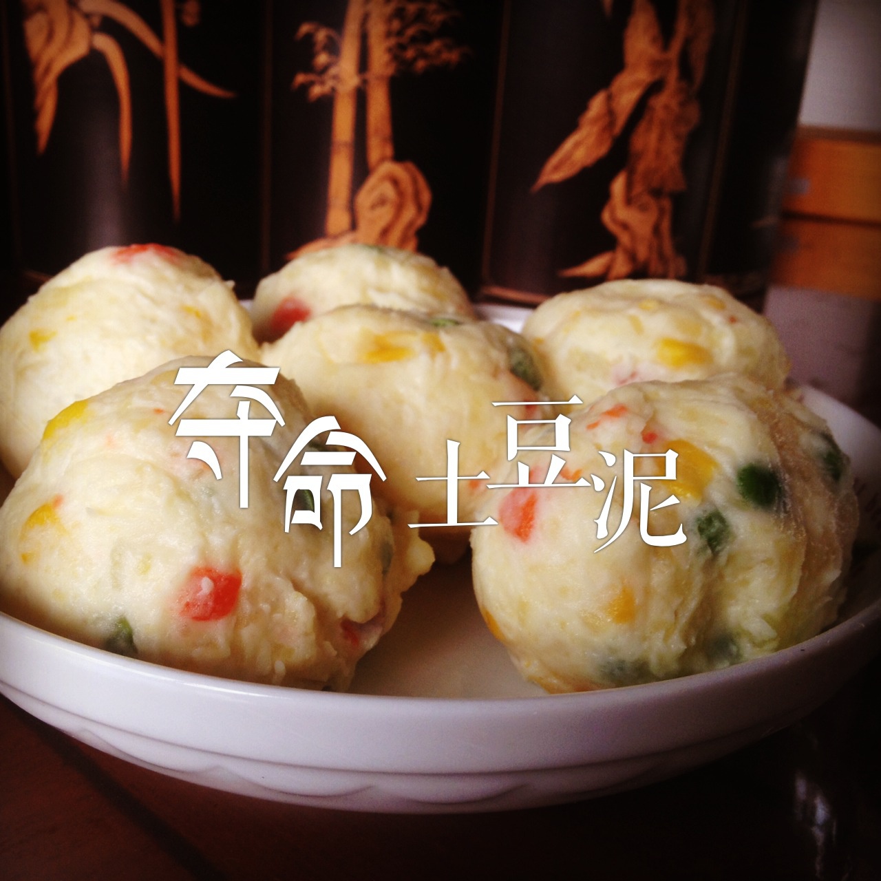 夺命土豆泥
