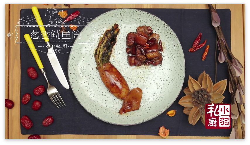 虽然只是个鱿鱼，也要凹个造型啊｜小羽私厨