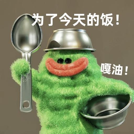 人今天吃饭了吗