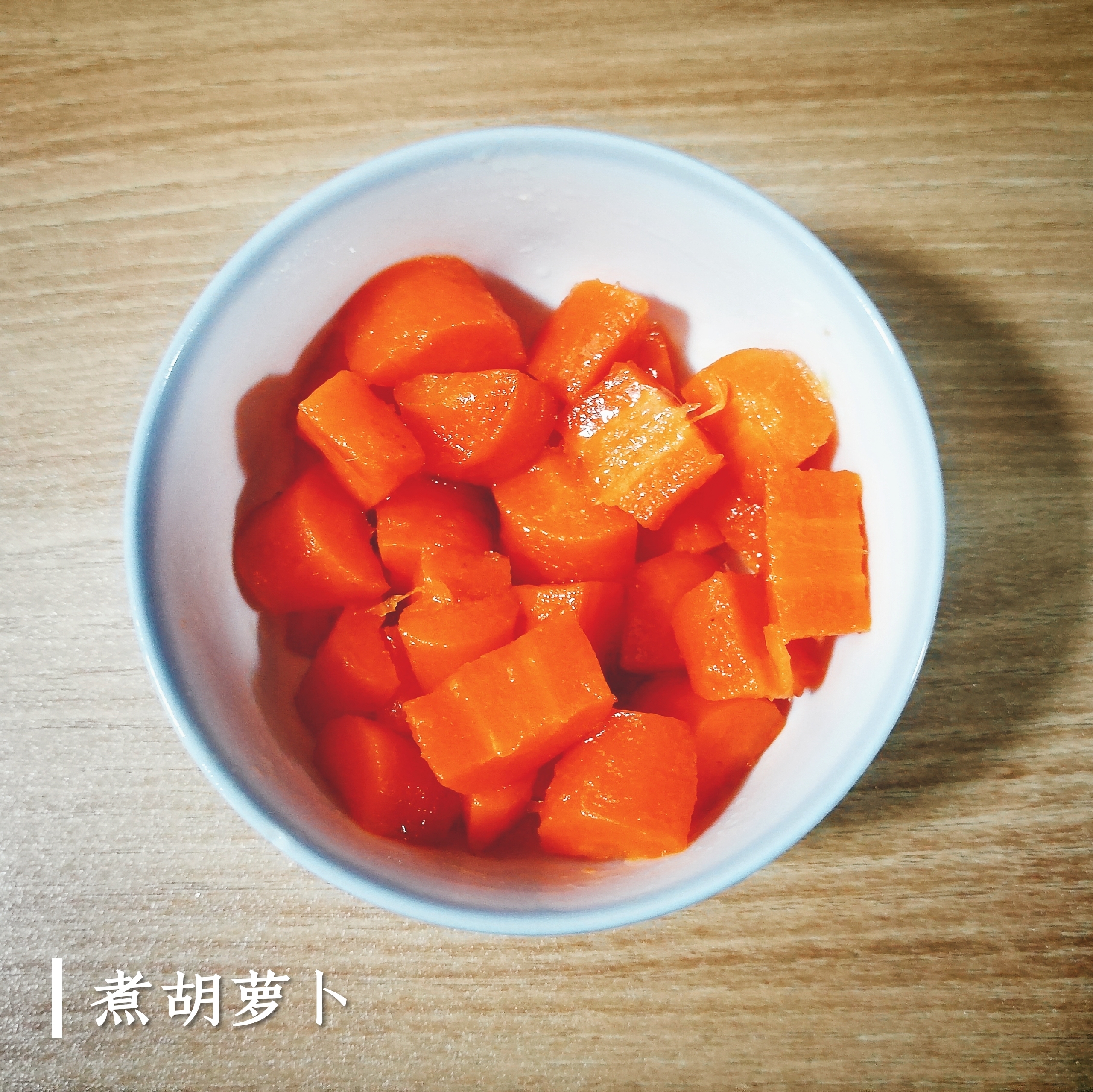 煮胡萝卜