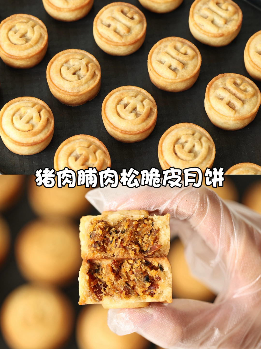 超好吃的猪肉脯肉松脆皮月饼｜满口肉香