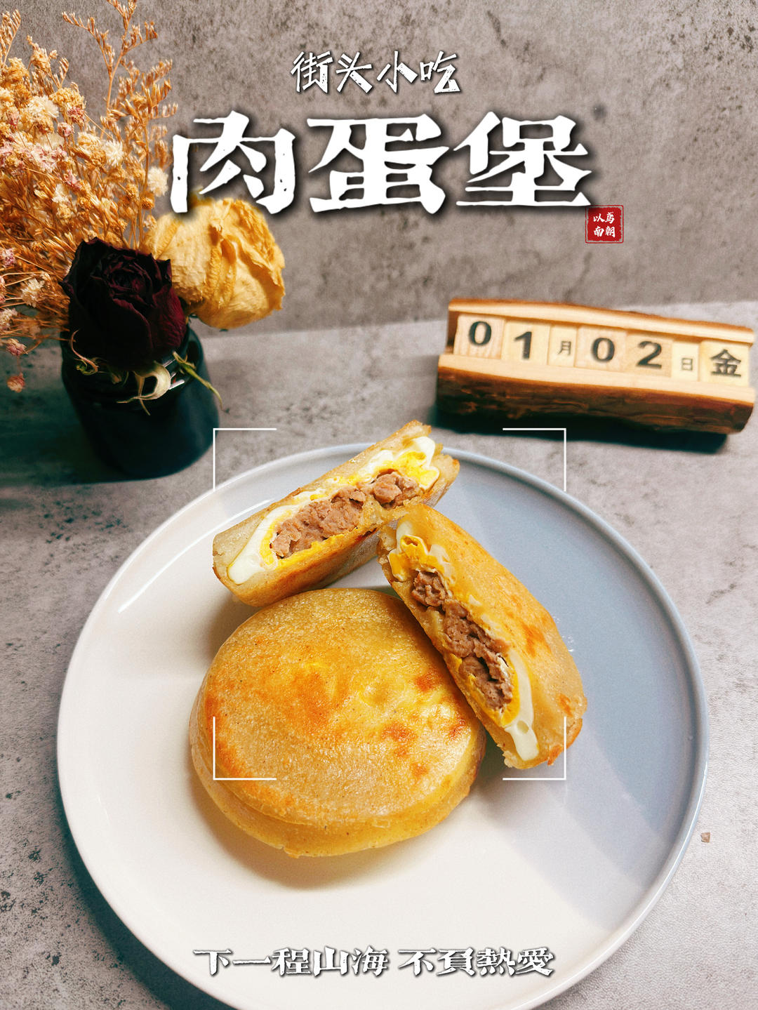 肉蛋堡（家常版）