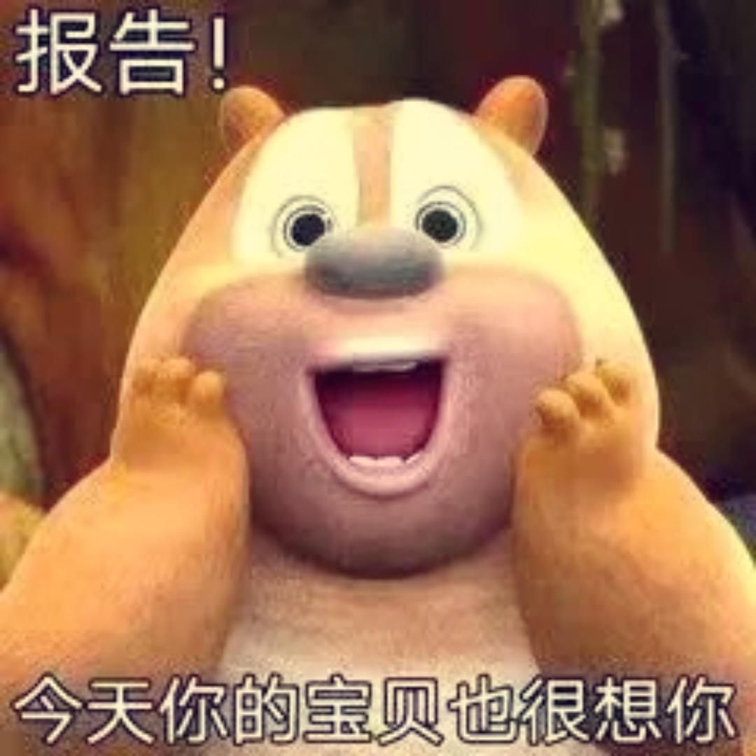 宝贝今天也很想你