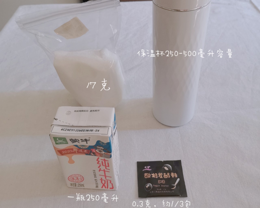 自制酸奶（保温杯版）免酸奶机的做法 步骤1