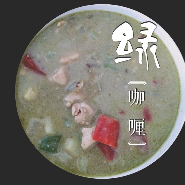 泰式绿咖喱鸡肉