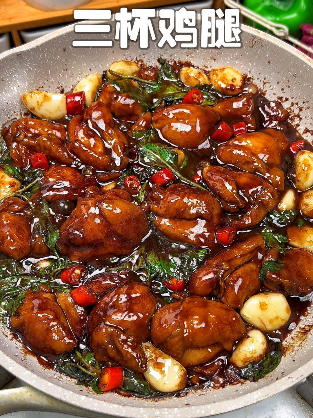 三杯鸡腿
