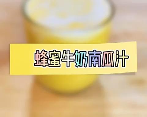 蜂蜜牛奶南瓜汁的做法