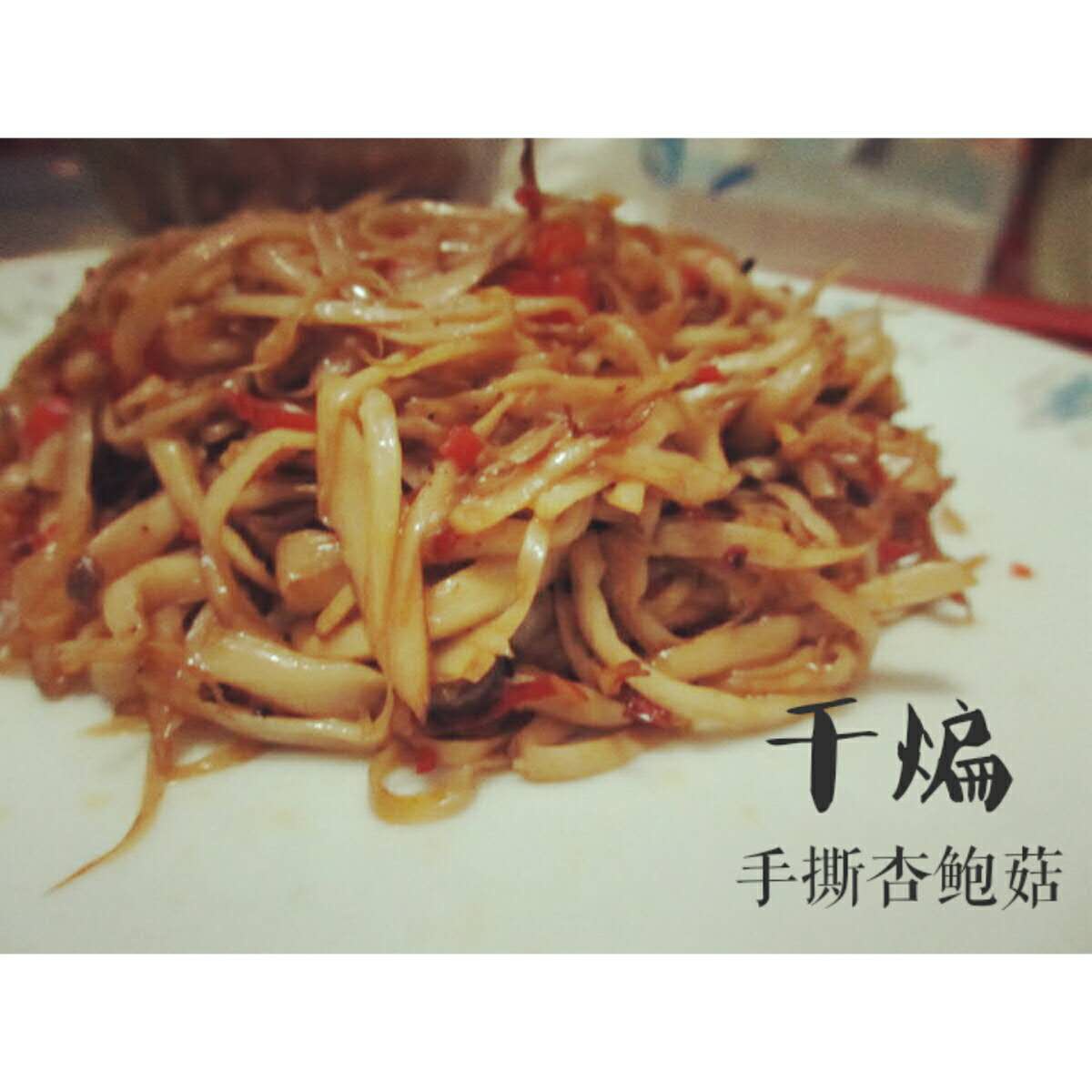 干煸手撕杏鲍菇