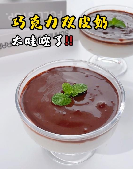拿捏闺蜜的下午茶甜品 | 巧克力双皮奶冻 | 巨丝滑~