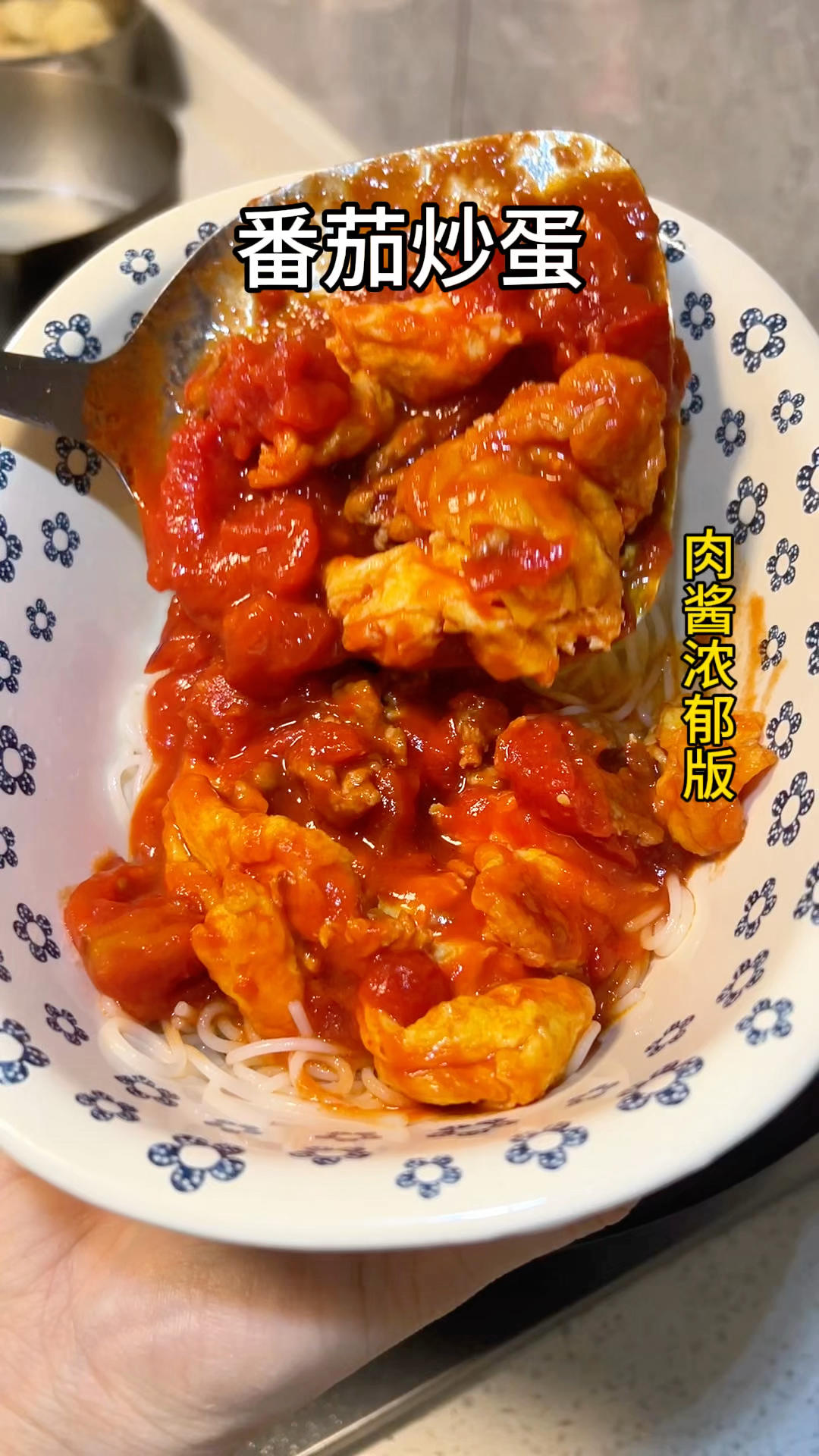 番茄炒蛋肉酱版