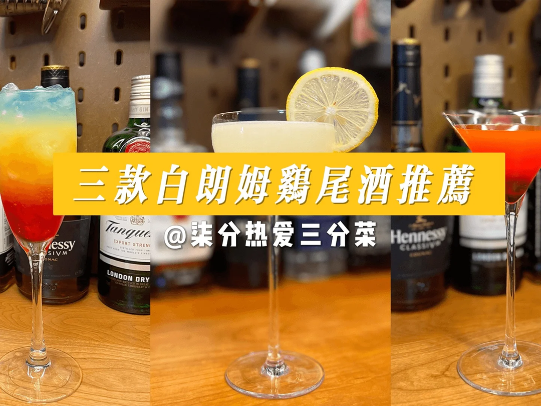 三款白朗姆鸡尾酒推荐