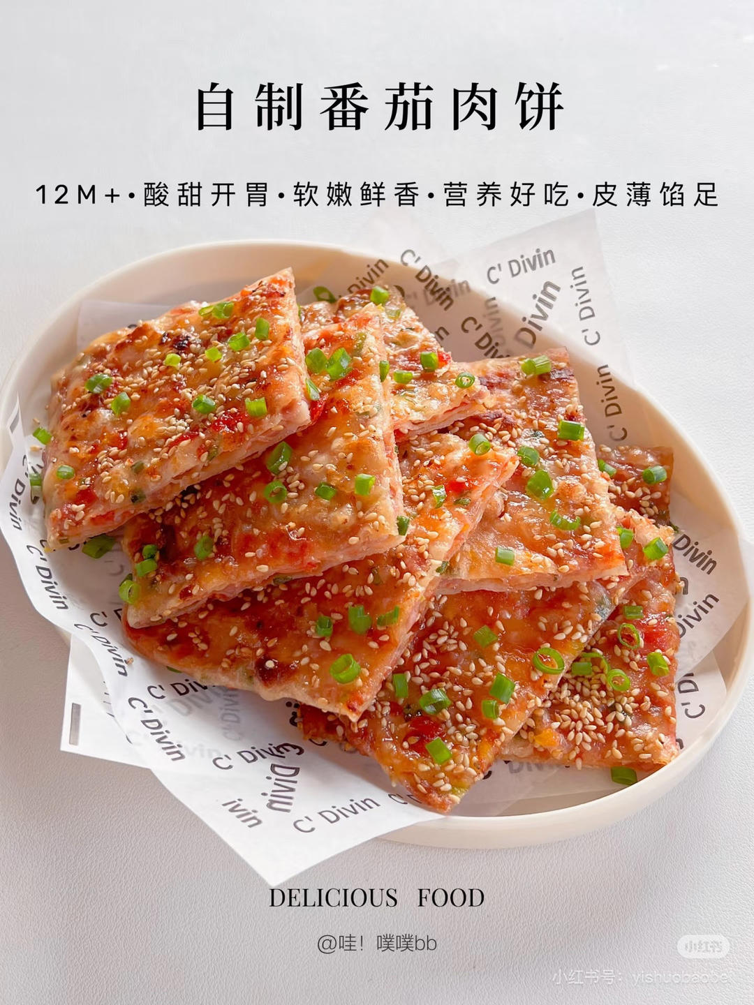 番茄肉饼（早餐，面食）的做法