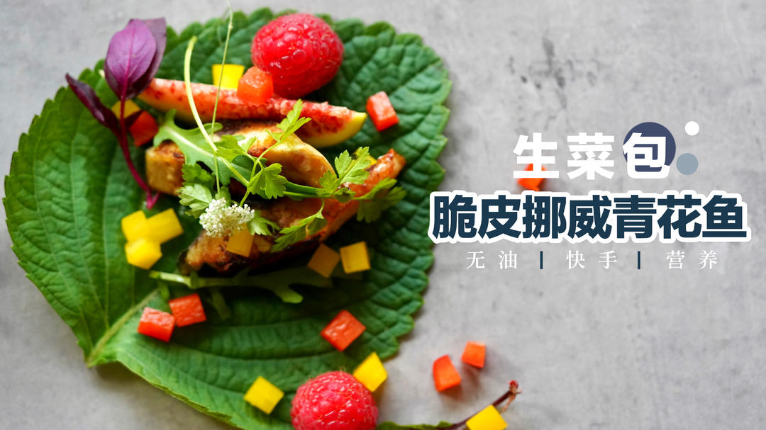 无油营养餐桌清流｜生菜包脆皮挪威青花鱼