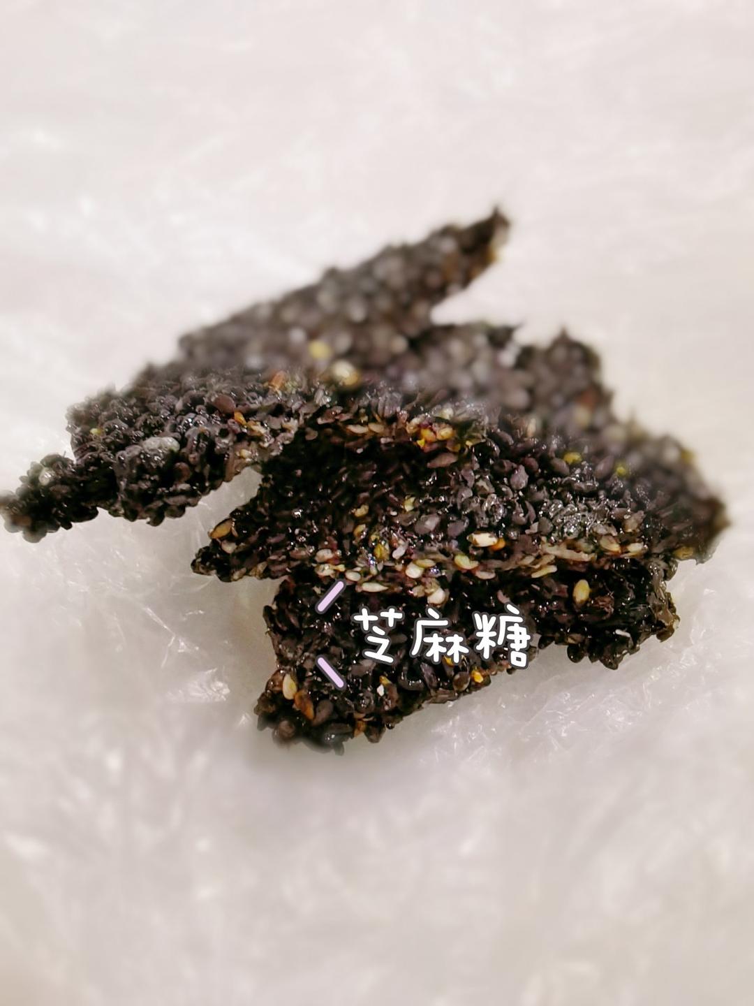 黑芝麻糖